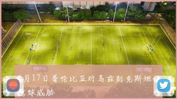 6月17日哥伦比亚对乌兹别克斯坦任意球威胁