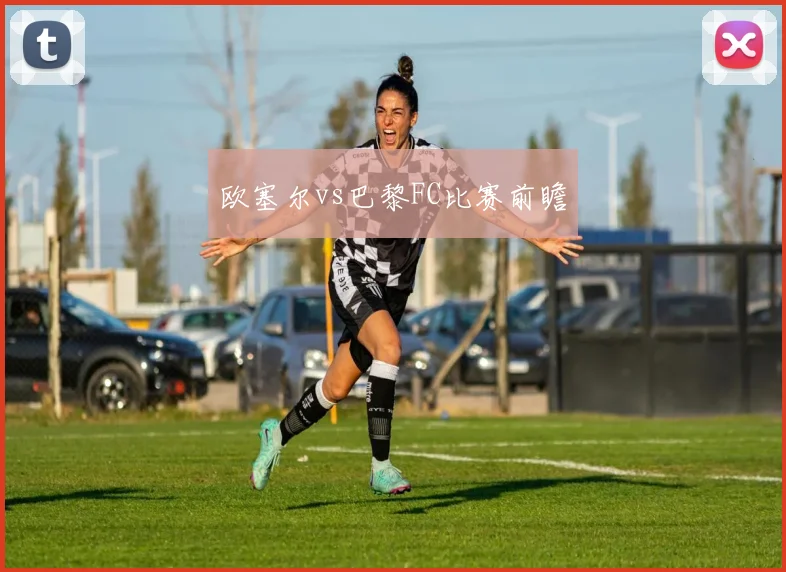 欧塞尔vs巴黎FC比赛前瞻